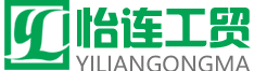 寿光怡连工贸有限公司